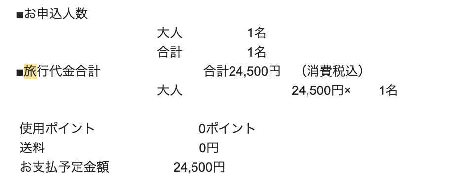 1泊2日料金