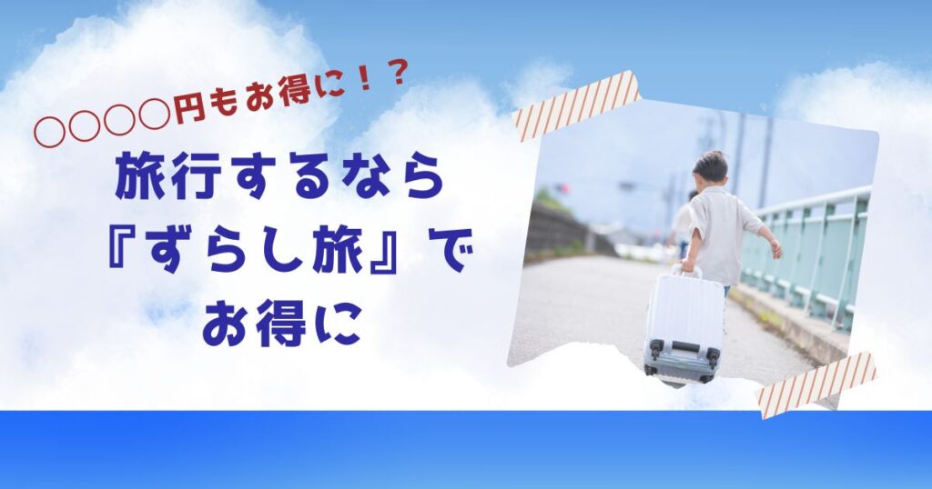 旅行するなら『ずらし旅』でお得に　実際どのくらいお得になったのかまとめてみました