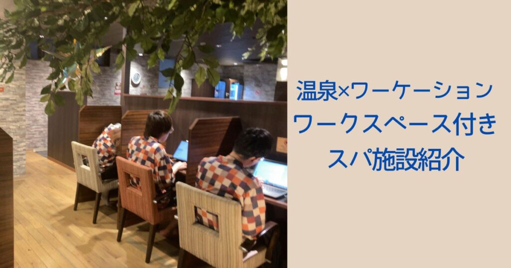 ワークスペース付きスパ施設紹介