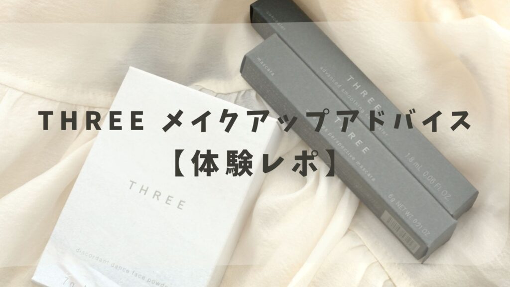 THREEメイクレッスン体験レポ