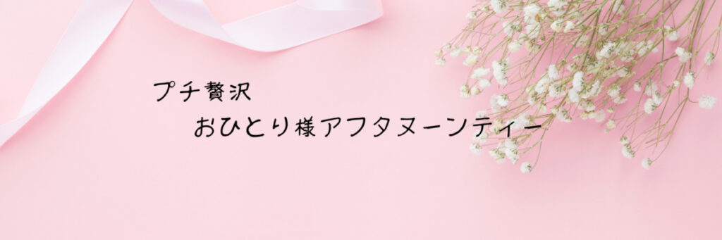 自分へのご褒美に、おひとり様アフタヌーンティーのすすめ【ソロ活体験談】