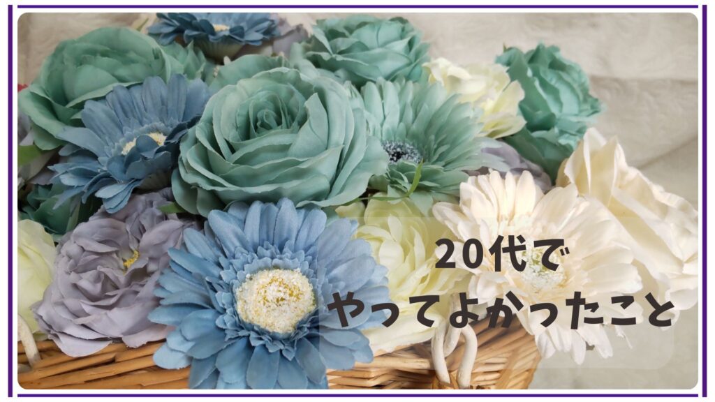 20代でやっておいてよかった11個のこと