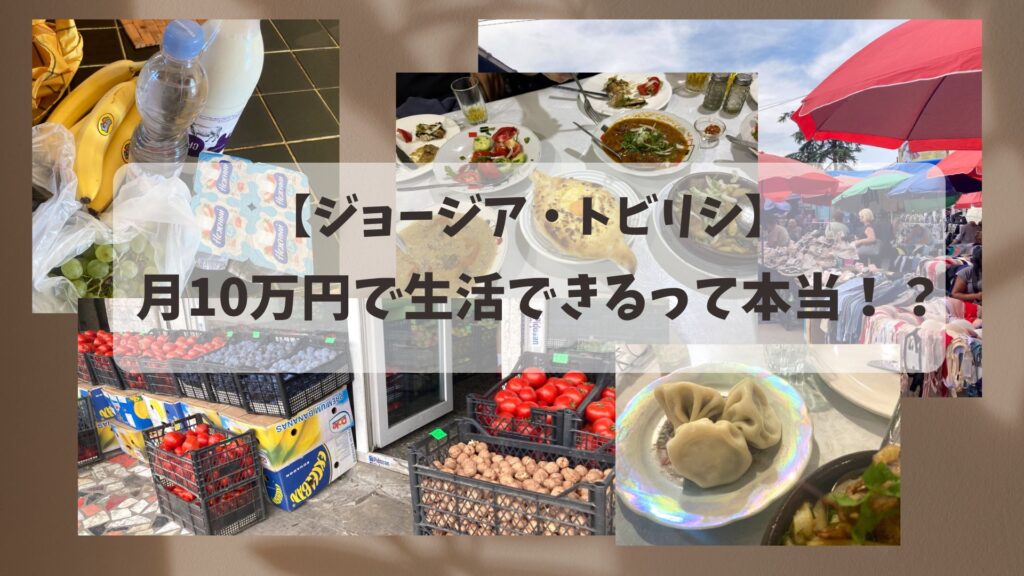 ジョージア生活費