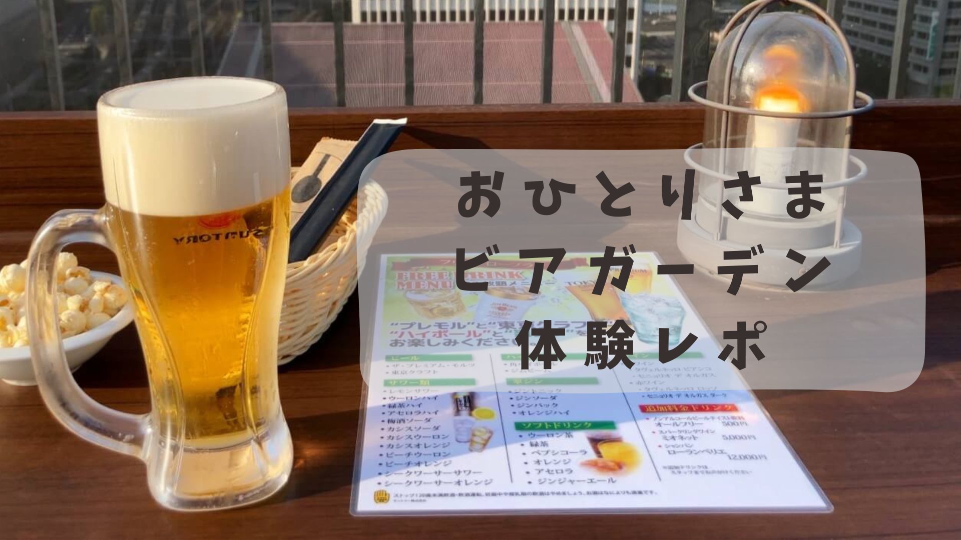 一人ビアガーデン体験レポ