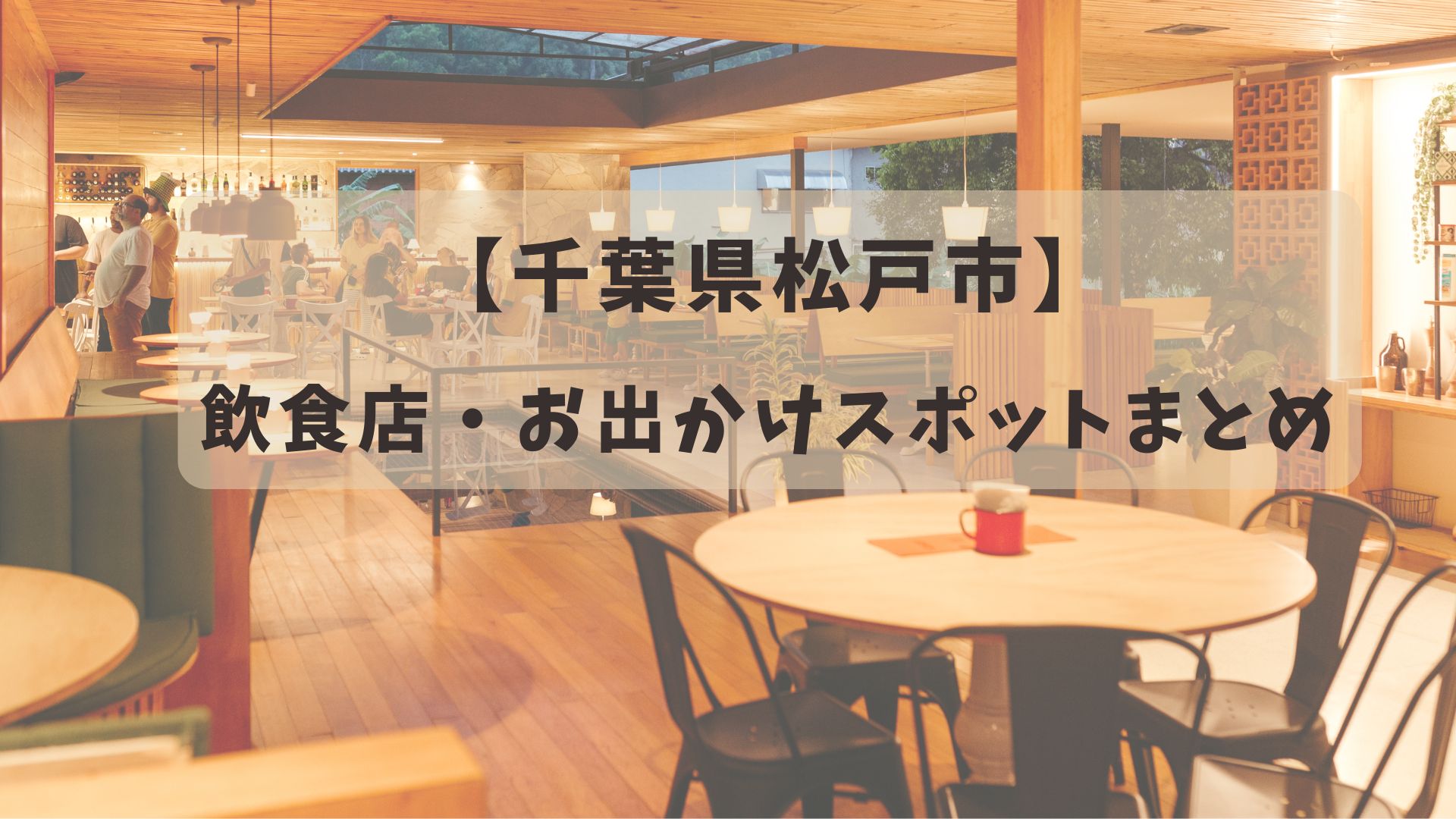 matsudo-spotmatome