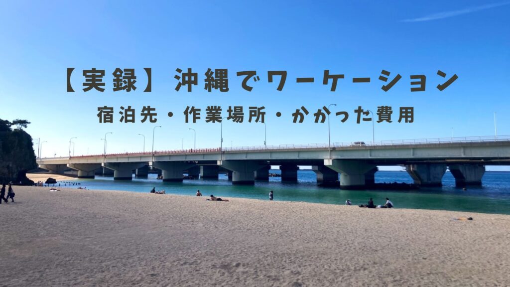 沖縄ワーケーション実録