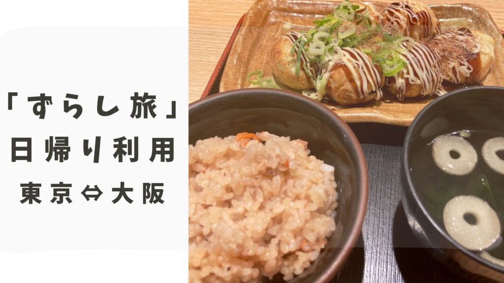 ずらし旅で東京⇔大阪日帰り