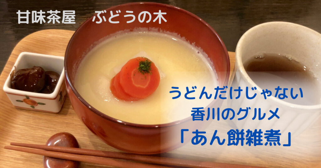 うどんだけじゃない香川のグルメ「あん餅雑煮」.