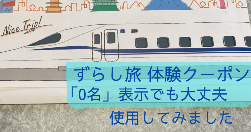 ずらし旅クーポン0名表示でも大丈夫