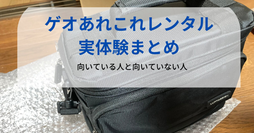 ゲオあれこれレンタル実体験まとめ