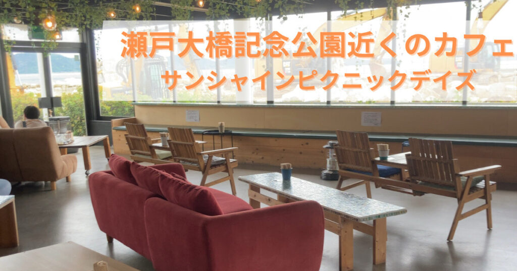 瀬戸大橋記念近くのカフェ